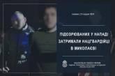 National Guard officers in Mykolaiv apprehended suspects involved in an armed robbery.