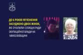 В Николаевской области двух коллаборанток осудили заочно к тюремному сроку.