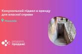 В Николаеве через «Прозорро.Продажи» можно арендовать часть подвала жилого многоквартирного дома: как участвовать в аукционе.