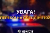 Line 102 in Mykolaiv region is currently unavailable: here's how to contact the police.