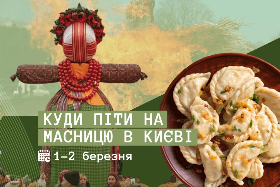 Where to celebrate Maslenitsa in Kyiv on March 1-2?