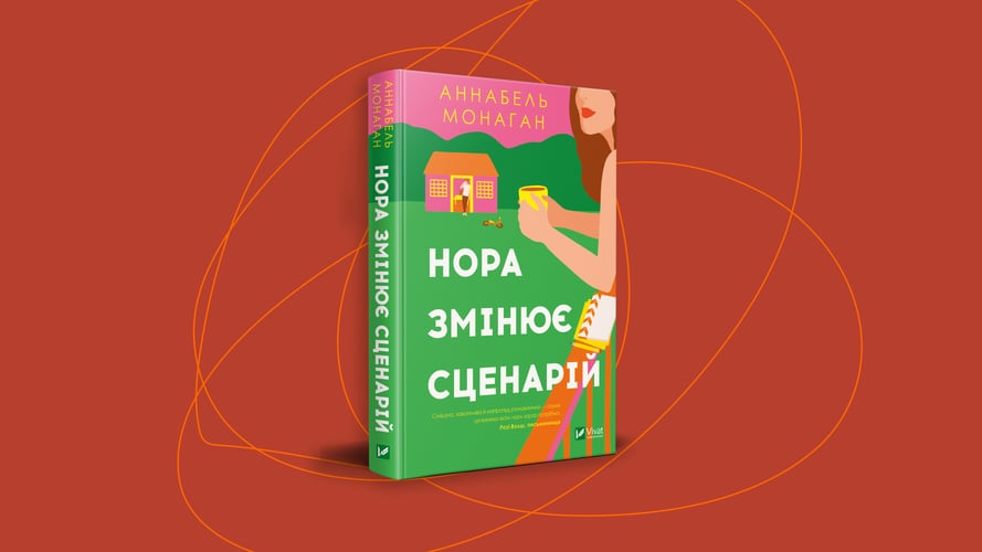 Аннабель Монаган «Нора меняет сценарий»