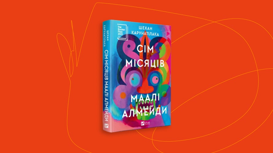 Шехан Карунатилака «Семь месяцев Маали Алмейды»