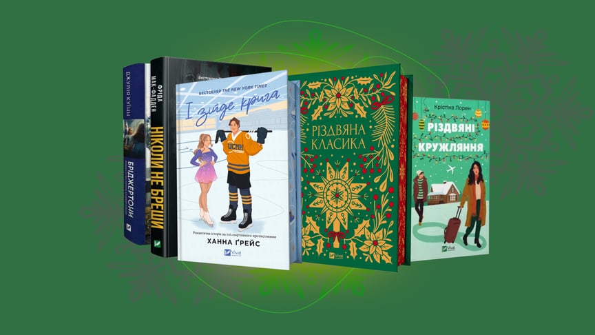 Рождественские книги: подборка классики, триллеров и ромкомов, которые мы будем читать этой зимой