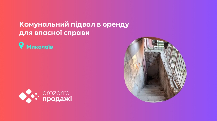 У Миколаєві через «Прозорро.Продажі» можна орендувати частину підвалу житлової багатоповерхівки: як взяти участь в аукціоні